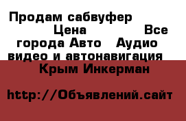 Продам сабвуфер Pride BB 15v 3 › Цена ­ 12 000 - Все города Авто » Аудио, видео и автонавигация   . Крым,Инкерман